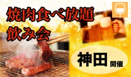 @神田19:00~21:00 女性主催。焼肉食べ飲み放題！飲み会開催♪食べたい人も、飲みたい人も大満足...