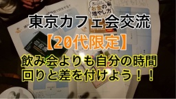 【20代限定】【夜活】未来の働き方を考える。あなたの未来は環境と習慣で決まる 東京 