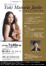 有希・マヌエラ・ヤンケ　ヴァイオリン リサイタル