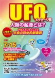７月１５日（日）徳島☆UFO科学展＆「地球人は科学的に創造された」上映会！