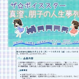 ザ☆ボイススター 真澄・朋子の人生夢列車