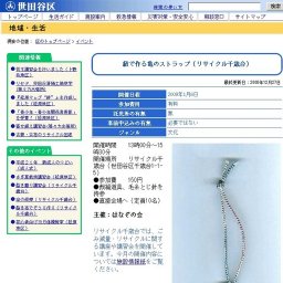 紐で作る亀のストラップ（リサイクル千歳台）