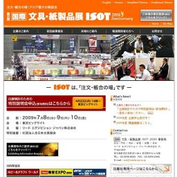 第20回文具・紙製品展 ISOT