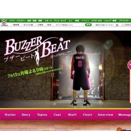 フジテレビ「ブザー・ビート〜崖っぷちのヒーロー〜」放送開始