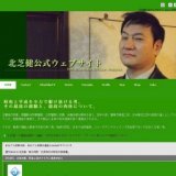 元警視庁刑事の北芝健主宰の空手道場の修道館、北芝健本人指導による空手の無料体験や見学！