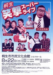 桐生　笑撃スーパーライブ