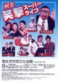 桐生　笑撃スーパーライブ