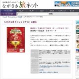 九州ご当地グルメコンテストin雲仙