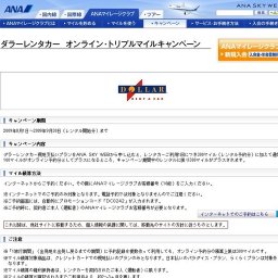 ダラーレンタカー オンライン・トリプルマイルキャンペーン