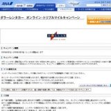 ダラーレンタカー オンライン・トリプルマイルキャンペーン