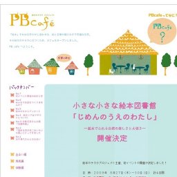 小さな小さな絵本図書館　じめんのうえのわたし～絵本でふれる自然の楽しさと大切さ～