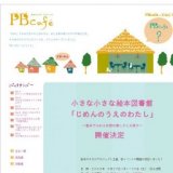 小さな小さな絵本図書館　じめんのうえのわたし～絵本でふれる自然の楽しさと大切さ～