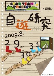 夏休み 自由研究プロジェクトin尾瀬