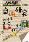 夏休み　自由研究プロジェクトin尾瀬