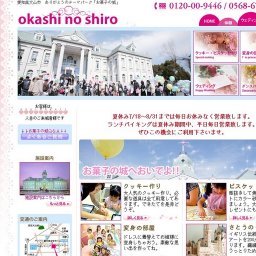 菓子の城 夏休み7/18～8/31までは毎日お休みなく営業