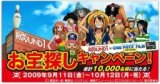 ROUND1×ONE PIECE FILM STRONG WORLDお宝探しキャンペーン 総計10,000名様に当たる！