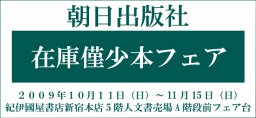 朝日出版社在庫僅少本フェア 「今こそ！ 人文書宣言」｜紀伊國屋書店 新宿本店フェア