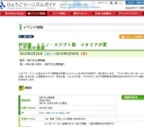 特別展 トリノ・エジプト展 イタリアが愛した美の遺産