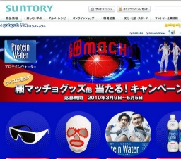 「プロテインウォーター」 細マッチョグッズ他 当たる！キャンペーン