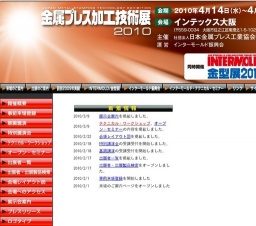 金属プレス加工技術展2010