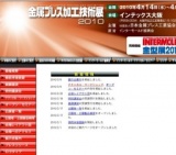 金属プレス加工技術展2010