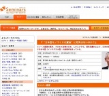 [セミナー] 『“日本型モノづくり礼賛論”に死角はないのか？』