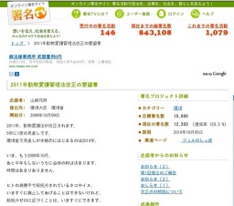 2011年動物愛護管理法改正の要望書 署名募集キャンペーン