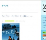 チャンドマニ 〜モンゴルホーミーの源流へ〜