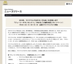 マクドナルド「ジューシーチキンセレクト」1本まるごと無料お試しキャンペーン