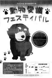 動物愛護フェスティバル