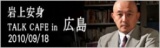 岩上安身トークカフェ in 広島（９月１８日） Web Iwakami
