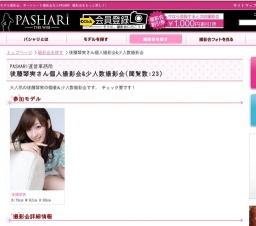 後藤琴実さん個人撮影会&少人数撮影会 | モデル撮影会、ポートレート撮影会ならPASHARI