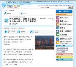 大人の秋旅。自然と文化にふれる〜ゆったり日帰りバカンス〜