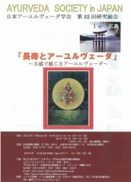 第32回 日本アーユルヴェーダ学会研究総会 in広島