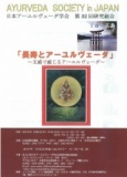第３２回　日本アーユルヴェーダ学会研究総会 in広島