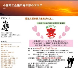 小諸商工会議所青年部 婚活支援事業「縁結びの宴」