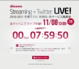 NTTドコモ Streaming + Twitter LIVE! 2010-2011 冬春モデル 新商品・新サービス発表会