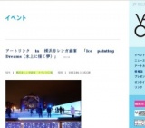 アートリンク in 横浜赤レンガ倉庫 「Ice painting Dreams（氷上に描く夢）」