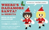 オトナコドモラボ×ケツダンポトフ「ダダ漏れサンタを探せ！」