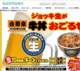 「ジョッキ生」が吉野家牛丼おごるぜ！キャンペーン