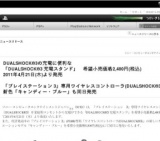 充電に便利な「DUALSHOCK®3 充電スタンド」 発売