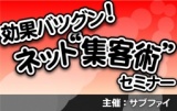 効果バツグン！ネット“集客術”セミナー
