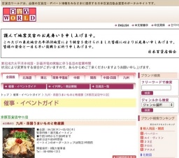 九州・四国うまいものと物産展