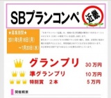 SBプランコンペ近畿