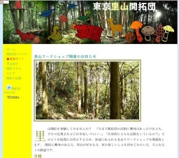 里山ワークショップ＠八王子市美山