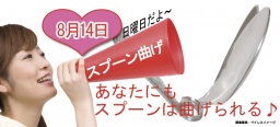 幸運体質になる スプーン曲げセミナー