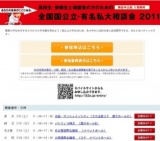 全国国公立・有名私大相談会 2011 in横浜