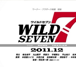 ワイルド7 公開