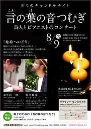 8.9 ナガサキ祈りのキャンドルナイト「言の葉の音つむぎ」詩人とピアニストのコンサート