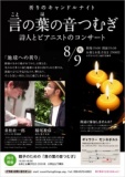 8.9 ナガサキ祈りのキャンドルナイト「言の葉の音つむぎ」詩人とピアニストのコンサート